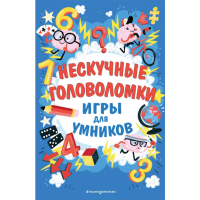 

Книга"НЕСКУЧНЫЕ ГОЛОВОЛОМКИ"