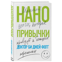 

Книга"НАНОПРИВЫЧКИ"