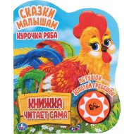 «Курочка Ряба и другие» 1 кнопка 5 нажатий