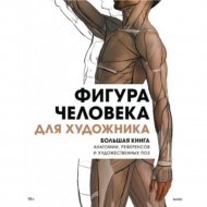 «Фигура человека для художника. Большая книга анатомии, референсов и художественных поз»