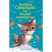 

Книга"КОТЁНОК СНЕЖИНКА,ИЛИ ЗИМН.ВОЛШ-ВО"