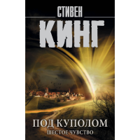 

Книга "ПОД КУПОЛОМ. ШЕСТОЕ ЧУВСТВО"