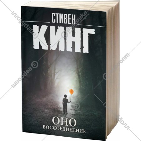 Книга «Оно. Воссоединение» Кинг С.