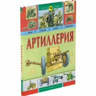 Книга «Артиллерия» Аринушкин А.