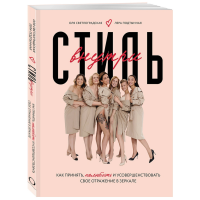 

Книга"СТИЛЬ ВНУТРИ"