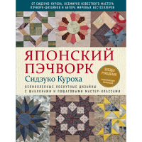 

Книга"ЯПОНСКИЙ ПЭЧВОРК СИДЗУКО КУРОХА."