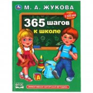 Учебное пособие «Умка» 365 шагов к школе, Жукова М.