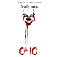 

Книга "ОНО" Кинг