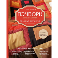 

Книга"САМОЕ ПОЛНОЕ РУКОВОДСТВО ПО ШИТЬЮ"
