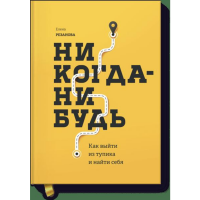 

Книга "НИКОГДА-НИБУДЬ. ВЫЙТИ ИЗ ТУПИКА"