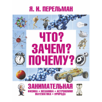 

Книга"ЧТО ЗАЧЕМ ПОЧЕМУ"пред.