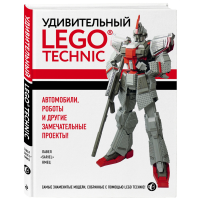

Книга"УДИВИТЕЛЬНЫЙ LEGO TECHNIC"