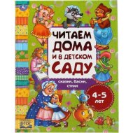 Развивающая книжка «Умка» Сказки, басни, стихи. 4-5 лет
