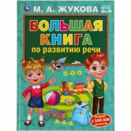 «Большая книга по развитию речи» Жукова М.А.