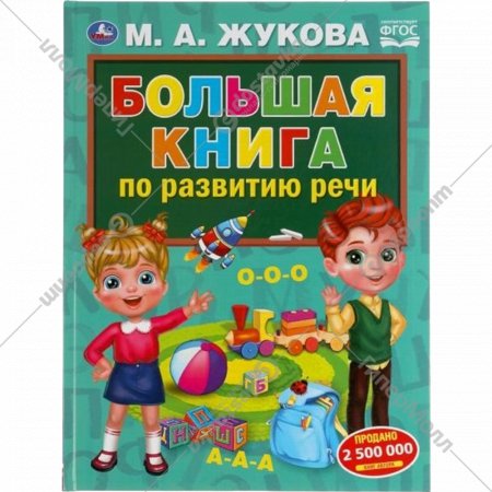 «Большая книга по развитию речи» Жукова М.А.