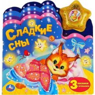 «Сладкие сны» 1 кнопка 3 песенки