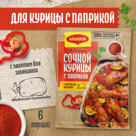 При­пра­ва«Maggi» для сочной курицы с па­при­кой, 34 г