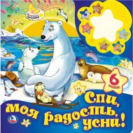 «Спи моя радость, усни» книга-ночник