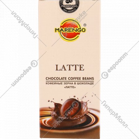 Драже глазированное «Marengo» кофейные зерна в шоколаде, латте, 25 г