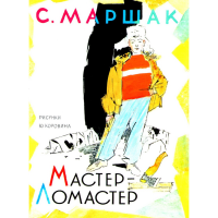 

Книга "МАСТЕР-ЛОМАСТЕР"