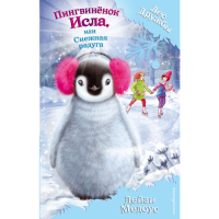 

Книга"ПИНГВИНЁНОК ИСЛА,ИЛИ СНЕЖН.РАДУГА"