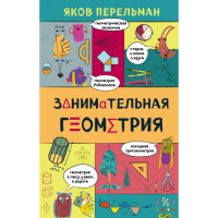 

Книга"ЗАНИМАТЕЛЬНАЯ ГЕОМЕТРИЯ"