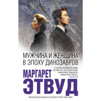 

Книга "МУЖЧИНА И ЖЕНЩИНА В ЭПОХУ ДИНОЗА"