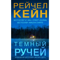 

Книга "ТЕМНЫЙ РУЧЕЙ"