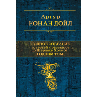 

Книга "СОБРАНИЕ ПОВЕСТЕЙ О Ш.ХОЛМСЕ"