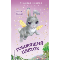 

Книга"ГОВОРЯЩИЙ ЦВЕТОК"(выпуск 1)
