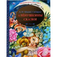 «Аленушкины сказки» Любимая классика, Мамин-Сибиряк Д.
