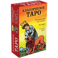 «Классическое Таро. Мини-колода. 78 карт, 2 пустые и инструкция в коробке»