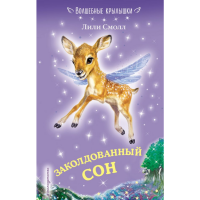 

Книга"ЗАКОЛДОВАННЫЙ СОН"(выпуск 2)