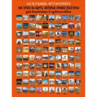 

Плакат"100 ТОЧЕК,КОТОРЫЕ НУЖНО ПОСЕТИТЬ"