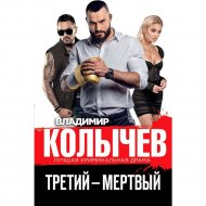 «Третий - мертвый» Колычев В.