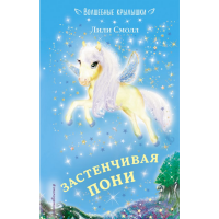 

Книга"ЗАСТЕНЧИВАЯ ПОНИ"