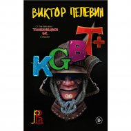 «KGBT+» Пелевин В.