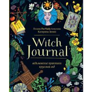 «Witch Journal. Ведьмовские практики круглый год» Лопухина П.А., Зенин К.