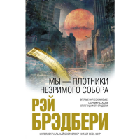 

Книга "МЫ-ПЛОТНИКИ НЕЗРИМОГО СОБОРА"