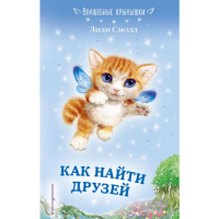 

Книга"КАК НАЙТИ ДРУЗЕЙ"(выпуск 3)