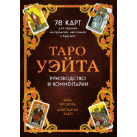 

Книга "ТАРО УЭЙТА. 78 КАРТ ДЛЯ ГАДАНИЯ"