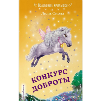 

Книга"КОНКУРС ДОБРОТЫ"