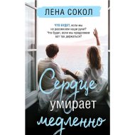 «Сердце умирает медленно» Лена Сокол