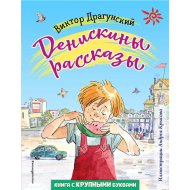 «Денискины рассказы» Драгунский В., иллюстрации Крысова А.