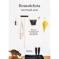 

Книга "REMODELISTA. УЮТНЫЙ ДОМ"