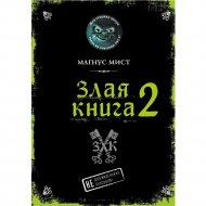 «Злая книга 2» Мист Магнус