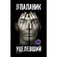 

Книга "УЦЕЛЕВШИЙ"