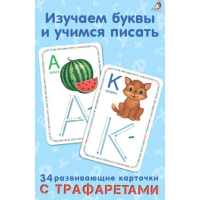 

Книга"ИЗУЧАЕМ БУКВЫ И УЧИМСЯ ПИСАТЬ"