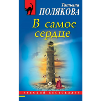

Книга "В САМОЕ СЕРДЦЕ"