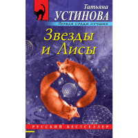 

Книга "ЗВЕЗДЫ И ЛИСЫ"